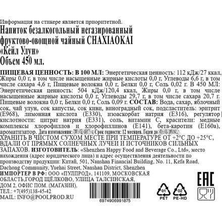 Чай холодный Chaxiaokai Кейл Улун, негаз ПЭТ 0,45л Чай холодный Chaxiaokai Кейл Улун, негаз ПЭТ 0,45л