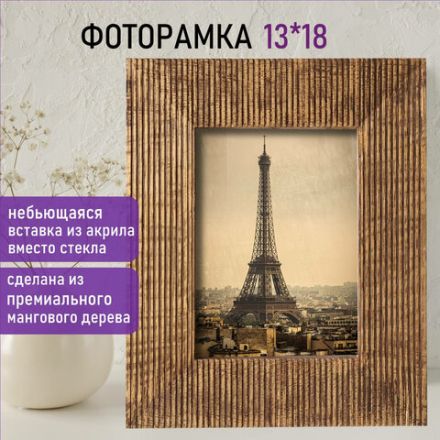 Рамка из мангового дерева BRAUBERG LOFT ANCIENT, фото 13х18 см, стекло, 22х27 см, 391285 Рамка из мангового дерева BRAUBERG LOFT ANCIENT, фото 13х18 см, стекло, 22х27 см, 391285