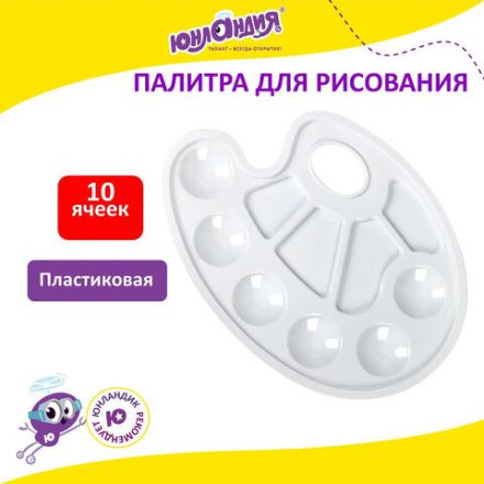 Палитра для рисования ЮНЛАНДИЯ белая, овальная, 6 ячеек для красок и 4 для смешивания, европодвес, 227806 Палитра для рисования ЮНЛАНДИЯ белая, овальная, 6 ячеек для красок и 4 для смешивания, европодвес, 227806