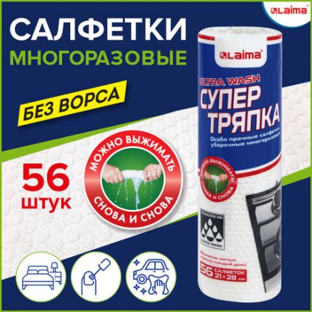 Салфетки уборочные ЦЕЛЛЮЛОЗНЫЕ многоразовые особо прочные 56 шт. СУПЕР ТРЯПКА 21х28 см LAIMA ULTRA WASH, 607996 Салфетки уборочные ЦЕЛЛЮЛОЗНЫЕ многоразовые особо прочные 56 шт. СУПЕР ТРЯПКА 21х28 см LAIMA ULTRA WASH, 607996