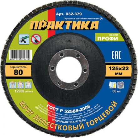 Круг шлифовальный лепестковый ПРАКТИКА 125x22 мм Р 80 серия Профи 032-379 Круг шлифовальный лепестковый ПРАКТИКА 125x22 мм Р 80 серия Профи 032-379
