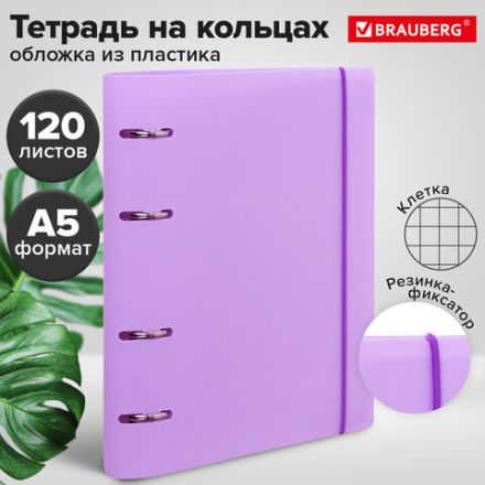 Тетрадь на кольцах А5 175х220 мм, 120 л., пластик, с резинкой, BRAUBERG, Сиреневый, 404620 Тетрадь на кольцах А5 175х220 мм, 120 л., пластик, с резинкой, BRAUBERG, Сиреневый, 404620