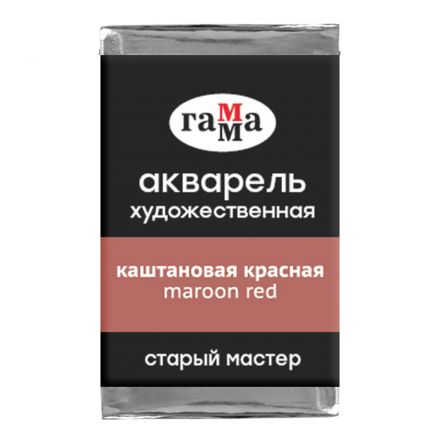 Акварель художественная Гамма "Старый Мастер" каштановая красная, 2,6мл, кювета Акварель художественная Гамма "Старый Мастер" каштановая красная, 2,6мл, кювета