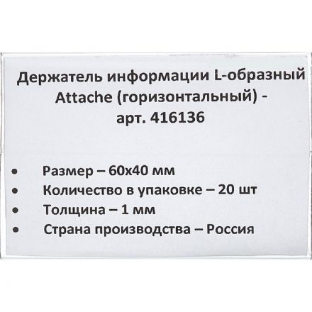 Ценникодержатель-подставка Attache ПЭТ 60x40 мм прозрачный (20 штук в упаковке) Ценникодержатель-подставка Attache ПЭТ 60x40 мм прозрачный (20 штук в упаковке)