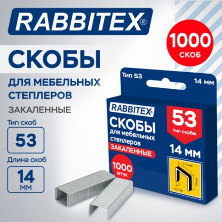 Скобы для степлера мебельного закаленные, прочные, тип 53, высота скобы 14 мм, КОМПЛЕКТ 1000 штук, RABBITEX (РАББИТЕКС), 703192