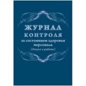 Журнал контроля за состоянием здоровья персонала А4,32л,скрепка КЖ-4119 Журнал контроля за состоянием здоровья персонала А4,32л,скрепка КЖ-4119