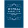 Журнал контроля за состоянием здоровья персонала А4,32л,скрепка КЖ-4119 Журнал контроля за состоянием здоровья персонала А4,32л,скрепка КЖ-4119