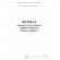Журнал контроля за состоянием здоровья персонала А4,32л,скрепка КЖ-4119 Журнал контроля за состоянием здоровья персонала А4,32л,скрепка КЖ-4119