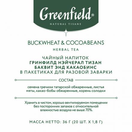 Чай GREENFIELD Natural Tisane "Buckweat & Cocoabeans" травяной, 20 пирамидок по 1,8 г, 1757-08 Чай GREENFIELD Natural Tisane "Buckweat & Cocoabeans" травяной, 20 пирамидок по 1,8 г, 1757-08
