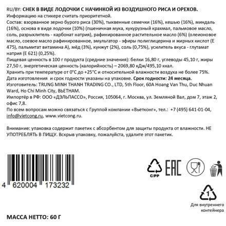 Снеки лодочка Вьетконг 60г