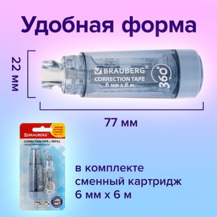 Корректирующая лента BRAUBERG 360°, 6 мм х 6 м + сменный картридж, корпус синий, блистер, 272661