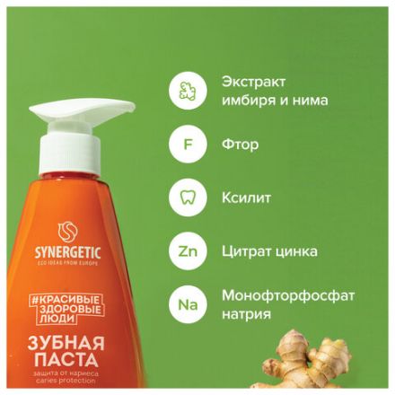 Зубная паста 240 мл, SYNERGETIC "Защита от кариеса", с экстрактом имбиря и нимом, дозатор, 201022