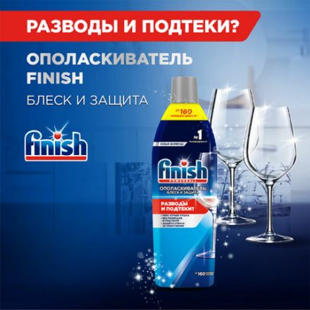 Ополаскиватель для мытья посуды в посудомоечных машинах 750 мл, FINISH "Блеск и защита", 3079516