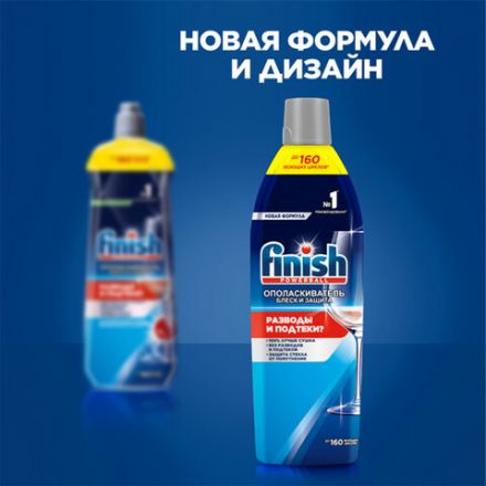 Ополаскиватель для мытья посуды в посудомоечных машинах 750 мл, FINISH "Блеск и защита", 3079516