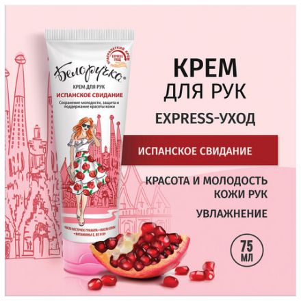 Крем для рук защита и поддержание красоты 75 мл, БЕЛОРУЧКА "Испанское свидание", 1673 Крем для рук защита и поддержание красоты 75 мл, БЕЛОРУЧКА "Испанское свидание", 1673