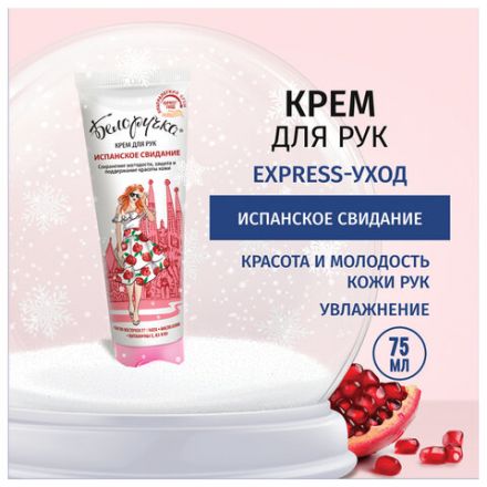 Крем для рук защита и поддержание красоты 75 мл, БЕЛОРУЧКА "Испанское свидание", 1673 Крем для рук защита и поддержание красоты 75 мл, БЕЛОРУЧКА "Испанское свидание", 1673