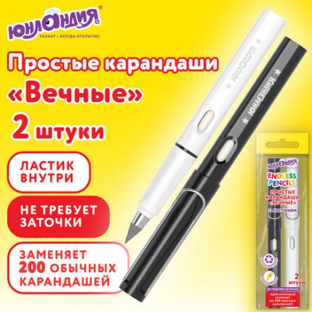 Карандаши ВЕЧНЫЕ простые с ластиком (внутри корпуса), НАБОР 2 шт., ЮНЛАНДИЯ, пакет, 182119