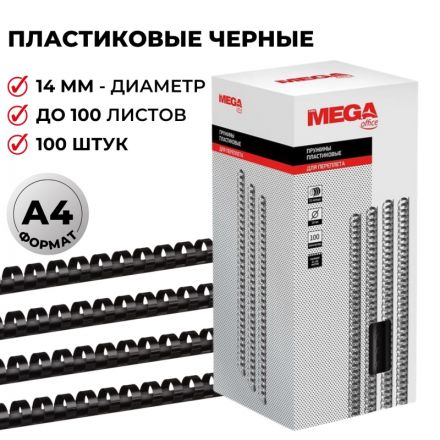 Пружины для переплета пластиковые Promega office 14 мм черные (100 штук в упаковке)