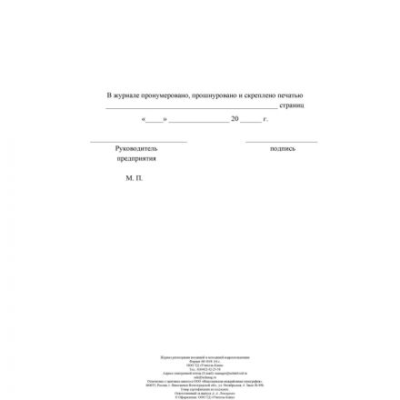Журнал регистрации входящ и исходящ корреспонденции А4 32л офсет обл.мелов Журнал регистрации входящ и исходящ корреспонденции А4 32л офсет обл.мелов