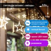 Электрогирлянда-занавес комнатная "Звезды" 3х1 м, 138 LED, теплый белый, 220 V, ЗОЛОТАЯ СКАЗКА, 591338 Электрогирлянда-занавес комнатная "Звезды" 3х1 м, 138 LED, теплый белый, 220 V, ЗОЛОТАЯ СКАЗКА, 591338