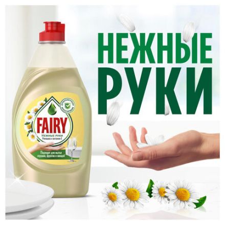 Средство для мытья посуды 1,35 л FAIRY (Фейри) Нежные руки, "Ромашка и витамин Е", 740297 Средство для мытья посуды 1,35 л FAIRY (Фейри) Нежные руки, "Ромашка и витамин Е", 740297
