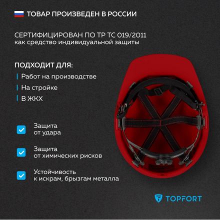 Каска TOPFORT СТАНДАРТ 203 с храповиком красная Каска TOPFORT СТАНДАРТ 203 с храповиком красная