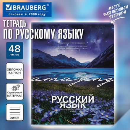 Тетрадь предметная КЛАССИКА ПРИРОДА 48 л., обложка картон, РУССКИЙ ЯЗЫК, линия, подсказ, BRAUBERG, 405091 Тетрадь предметная КЛАССИКА ПРИРОДА 48 л., обложка картон, РУССКИЙ ЯЗЫК, линия, подсказ, BRAUBERG, 405091