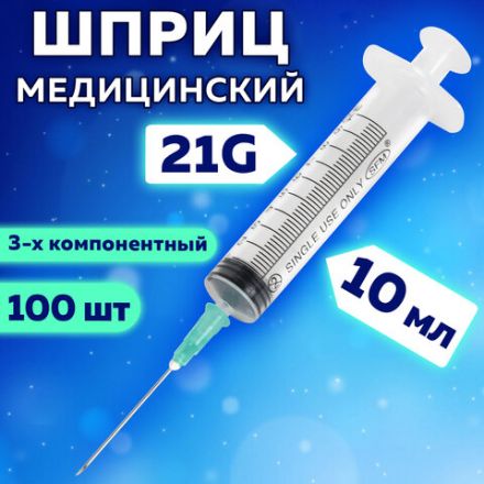 Шприц 3-х компонентный SFM, 10 мл, КОМПЛЕКТ 100 шт., в коробке, игла 0,8х40 мм - 21G, 534203 Шприц 3-х компонентный SFM, 10 мл, КОМПЛЕКТ 100 шт., в коробке, игла 0,8х40 мм - 21G, 534203