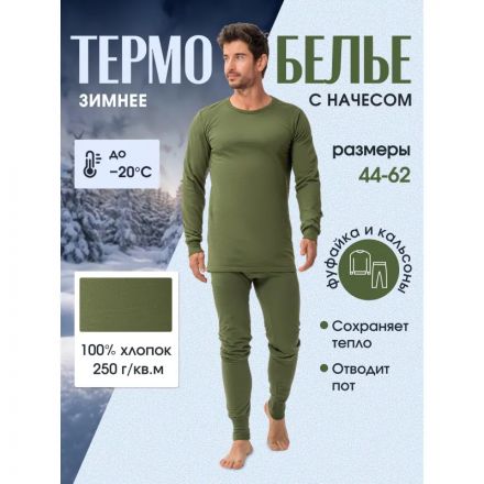 Белье нательное трикотаж зимнее цвет олива (р.56-58) р.194-200 Белье нательное трикотаж зимнее цвет олива (р.56-58) р.194-200