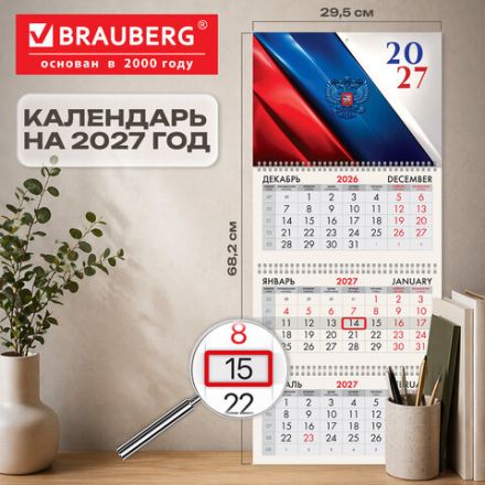 Календарь квартальный 2027 г., 3 блока, 3 гребня, бегунок, мелованная бумага, BRAUBERG, "Флаг России", 118273