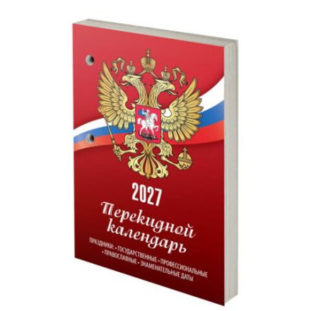 Календарь настольный перекидной на 2027 г., 160 л., блок газетный, 1 краска, STAFF, "РОССИЯ", 118492 Календарь настольный перекидной на 2027 г., 160 л., блок газетный, 1 краска, STAFF, "РОССИЯ", 118492