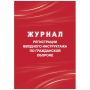 Журнал регистрации вводного инструктажа по гражд.оборонеА4 40стр КЖ-1479/1 Журнал регистрации вводного инструктажа по гражд.оборонеА4 40стр КЖ-1479/1