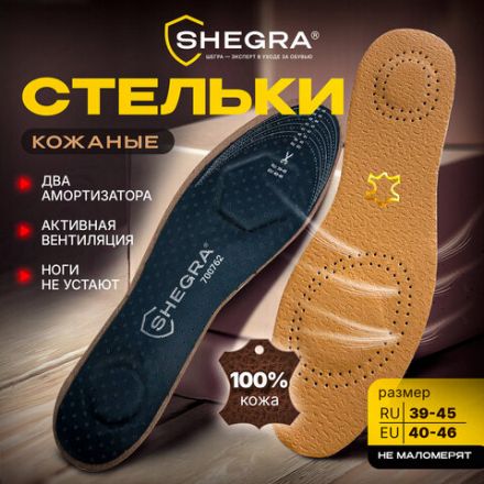Стельки для обуви из натуральной кожи с двумя амортизаторами, размер RU 39-45 / EU 40-46 с линиями выреза, SHEGRA (ШЕГРА), 700762