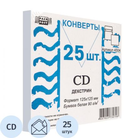 Конверт для CD Packpost 125x125 мм 90 г/кв.м белый декстрин (25 штук в упаковке)