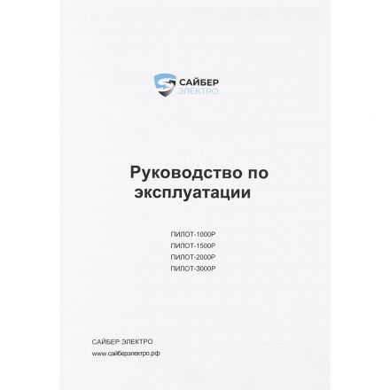 ИБП Сайбер Электро ПИЛОТ-1500Р Линейно-инт. 1500ВА/1350Вт