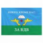 Флаг ВДВ России "НИКТО, КРОМЕ НАС!" 90х135 см, полиэстер, STAFF, 550232 Флаг ВДВ России "НИКТО, КРОМЕ НАС!" 90х135 см, полиэстер, STAFF, 550232