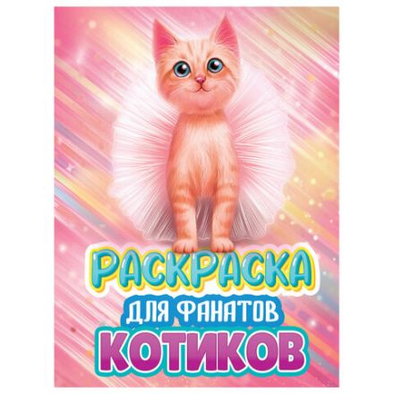 Книжка-раскраска ДЛЯ ФАНАТОВ, АССОРТИ, 242х300х6 мм, 80 стр., ПП Книжка-раскраска ДЛЯ ФАНАТОВ, АССОРТИ, 242х300х6 мм, 80 стр., ПП