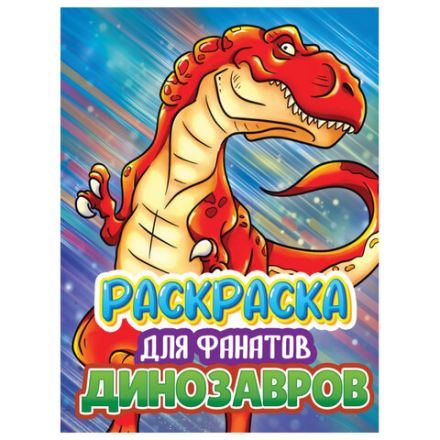 Книжка-раскраска ДЛЯ ФАНАТОВ, АССОРТИ, 242х300х6 мм, 80 стр., ПП Книжка-раскраска ДЛЯ ФАНАТОВ, АССОРТИ, 242х300х6 мм, 80 стр., ПП