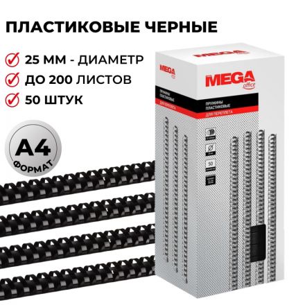 Пружины для переплета пластиковые Promega office 25 мм черные (50 штук в упаковке)