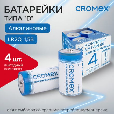 Батарейки алкалиновые КОМПЛЕКТ 4 шт., CROMEX (КРОМЕКС) Alkaline, D (LR20, 13А), короб, 456454 Батарейки алкалиновые КОМПЛЕКТ 4 шт., CROMEX (КРОМЕКС) Alkaline, D (LR20, 13А), короб, 456454