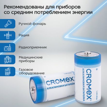 Батарейки алкалиновые КОМПЛЕКТ 4 шт., CROMEX (КРОМЕКС) Alkaline, D (LR20, 13А), короб, 456454 Батарейки алкалиновые КОМПЛЕКТ 4 шт., CROMEX (КРОМЕКС) Alkaline, D (LR20, 13А), короб, 456454
