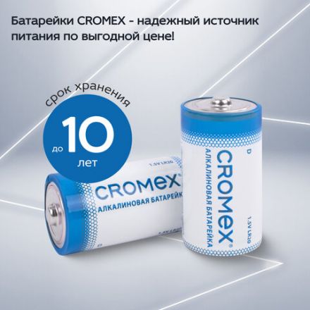 Батарейки алкалиновые КОМПЛЕКТ 4 шт., CROMEX (КРОМЕКС) Alkaline, D (LR20, 13А), короб, 456454 Батарейки алкалиновые КОМПЛЕКТ 4 шт., CROMEX (КРОМЕКС) Alkaline, D (LR20, 13А), короб, 456454