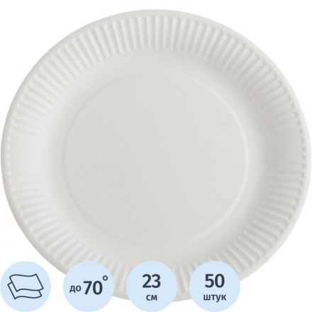 Тарелка одноразовая бум. 23см круглая, белая, 250г/м2, 50шт/уп