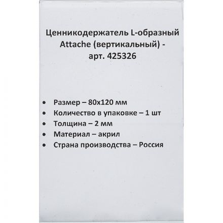 Ценникодержатель-подставка Attache акрил 80x120 мм прозрачный Ценникодержатель-подставка Attache акрил 80x120 мм прозрачный