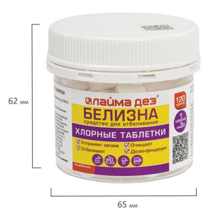 Хлорные мини таблетки 120 шт. БЕЛИЗНА 1 г (на 3 литра) для отбеливания, дезинфекции, ЛАЙМАДЕЗ, 701808
