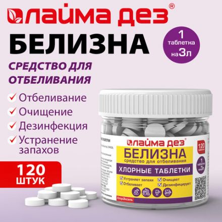 Хлорные мини таблетки 120 шт. БЕЛИЗНА 1 г (на 3 литра) для отбеливания, дезинфекции, ЛАЙМАДЕЗ, 701808