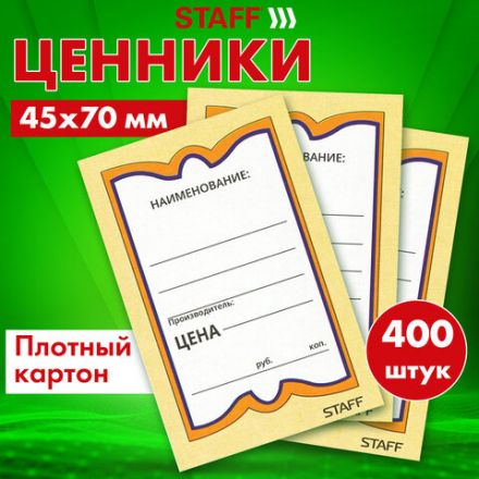 Ценники картонные "Бабочка 8", 45х70 мм, комплект 400 шт., STAFF, 128679 Ценники картонные "Бабочка 8", 45х70 мм, комплект 400 шт., STAFF, 128679