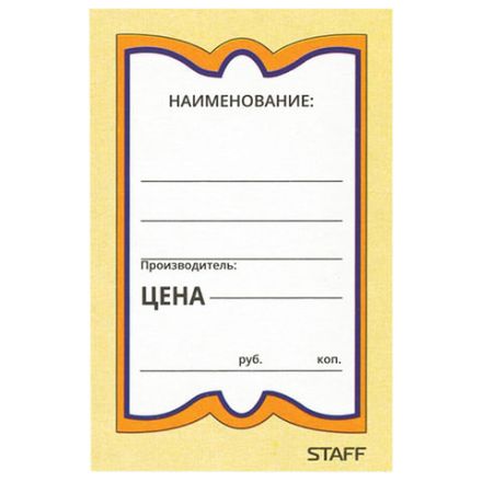 Ценники картонные "Бабочка 8", 45х70 мм, комплект 400 шт., STAFF, 128679 Ценники картонные "Бабочка 8", 45х70 мм, комплект 400 шт., STAFF, 128679