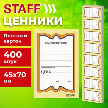 Ценники картонные "Бабочка 8", 45х70 мм, комплект 400 шт., STAFF, 128679 Ценники картонные "Бабочка 8", 45х70 мм, комплект 400 шт., STAFF, 128679