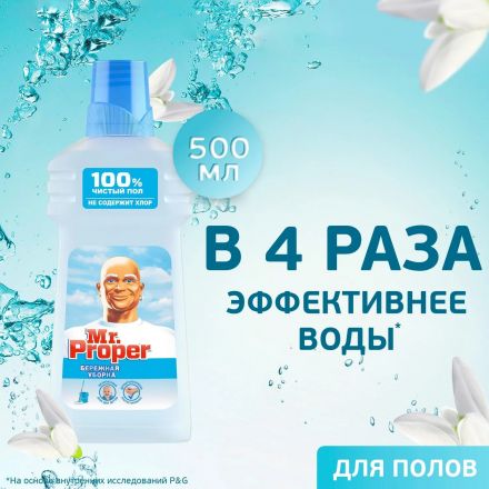 Средство для мытья пола и стен MR PROPER 500мл Бережная Уборка